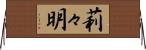 莉々明 Horizontal Wall Scroll