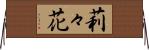 莉々花 Horizontal Wall Scroll
