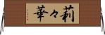 莉々華 Horizontal Wall Scroll