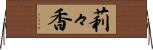 莉々香 Horizontal Wall Scroll