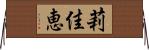 莉佳恵 Horizontal Wall Scroll