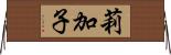 莉加子 Horizontal Wall Scroll