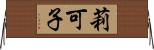 莉可子 Horizontal Wall Scroll