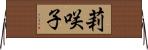 莉咲子 Horizontal Wall Scroll