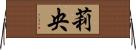莉央 Horizontal Wall Scroll