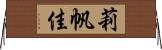 莉帆佳 Horizontal Wall Scroll