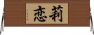 莉恋 Horizontal Wall Scroll