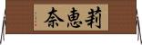 莉恵奈 Horizontal Wall Scroll