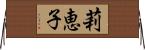 莉恵子 Horizontal Wall Scroll