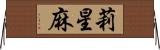 莉星麻 Horizontal Wall Scroll