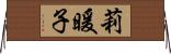 莉暖子 Horizontal Wall Scroll