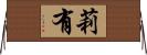 莉有 Horizontal Wall Scroll