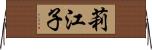莉江子 Horizontal Wall Scroll