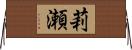 莉瀬 Horizontal Wall Scroll