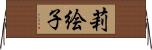 莉絵子 Horizontal Wall Scroll
