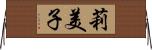 莉美子 Horizontal Wall Scroll