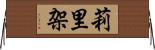 莉里架 Horizontal Wall Scroll