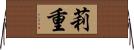莉重 Horizontal Wall Scroll