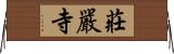 莊嚴寺 Horizontal Wall Scroll