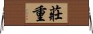 莊重 Horizontal Wall Scroll