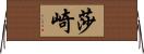 莎崎 Horizontal Wall Scroll