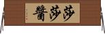 莎莎醬 Horizontal Wall Scroll