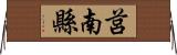 莒南縣 Horizontal Wall Scroll