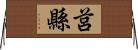 莒縣 Horizontal Wall Scroll