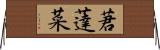 莙薘菜 Horizontal Wall Scroll