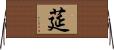 莚 Horizontal Wall Scroll