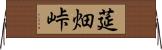 莚畑峠 Horizontal Wall Scroll