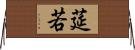 莚若 Horizontal Wall Scroll