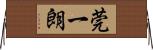 莞一朗 Horizontal Wall Scroll