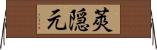 莢隠元 Horizontal Wall Scroll