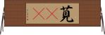 莧(oK) Horizontal Wall Scroll