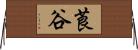 莨谷 Horizontal Wall Scroll