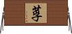 莩 Horizontal Wall Scroll