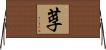 莩 Horizontal Wall Scroll