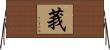 莪 Horizontal Wall Scroll