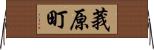 莪原町 Horizontal Wall Scroll