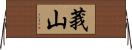 莪山 Horizontal Wall Scroll