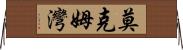 莫克姆灣 Horizontal Wall Scroll