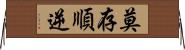 莫存順逆 Horizontal Wall Scroll
