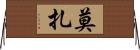 Moza Horizontal Wall Scroll