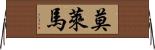 Molema Horizontal Wall Scroll