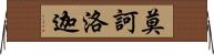 莫訶洛迦 Horizontal Wall Scroll