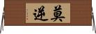 莫逆 Horizontal Wall Scroll