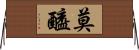 莫醯 Horizontal Wall Scroll