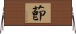 莭 Horizontal Wall Scroll