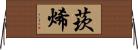 莰烯 Horizontal Wall Scroll